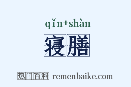 寝膳是什么意思的图片